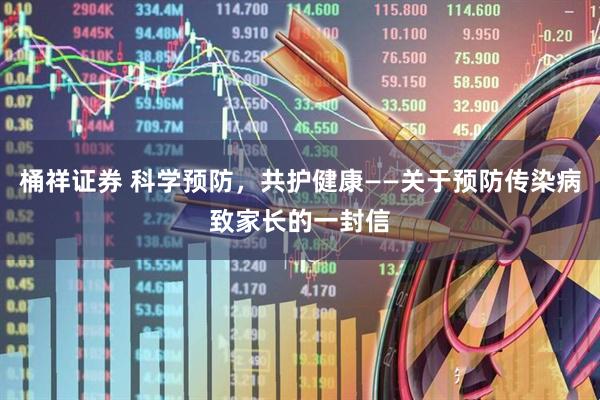 桶祥证券 科学预防,共护健康——关于预防传染病致家长的一封信